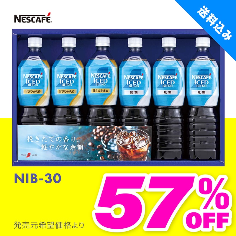 NIB-30 ネスカフェ アイスブレンド ボトルコーヒーセット TMDS04069 【送料込み】