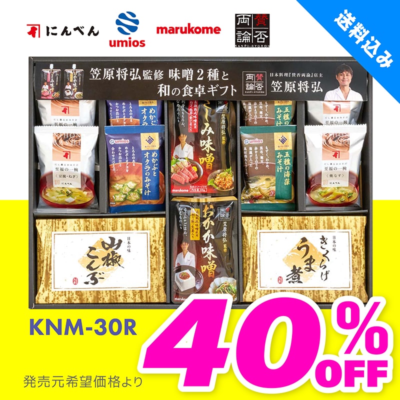 KNM-30R 笠原将弘監修 味噌2種と和の食卓ギフト TMDS04081 【送料込み】