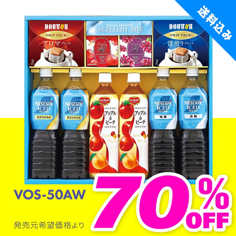 VOS-50AW 飲料バラエティギフト TMDS04070 【送料込み】