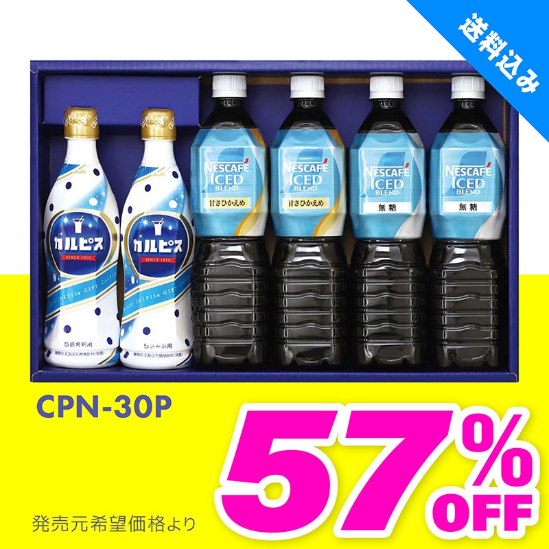 CPN-30P ネスカフェ アイスブレンド＆カルピスギフト TMDS04067 【送料込み】