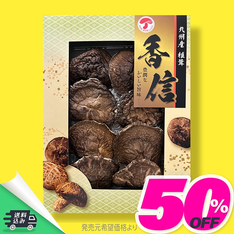 TMK-20S 九州産 椎茸詰合せ 香信 TMDS04065 【送料込み】