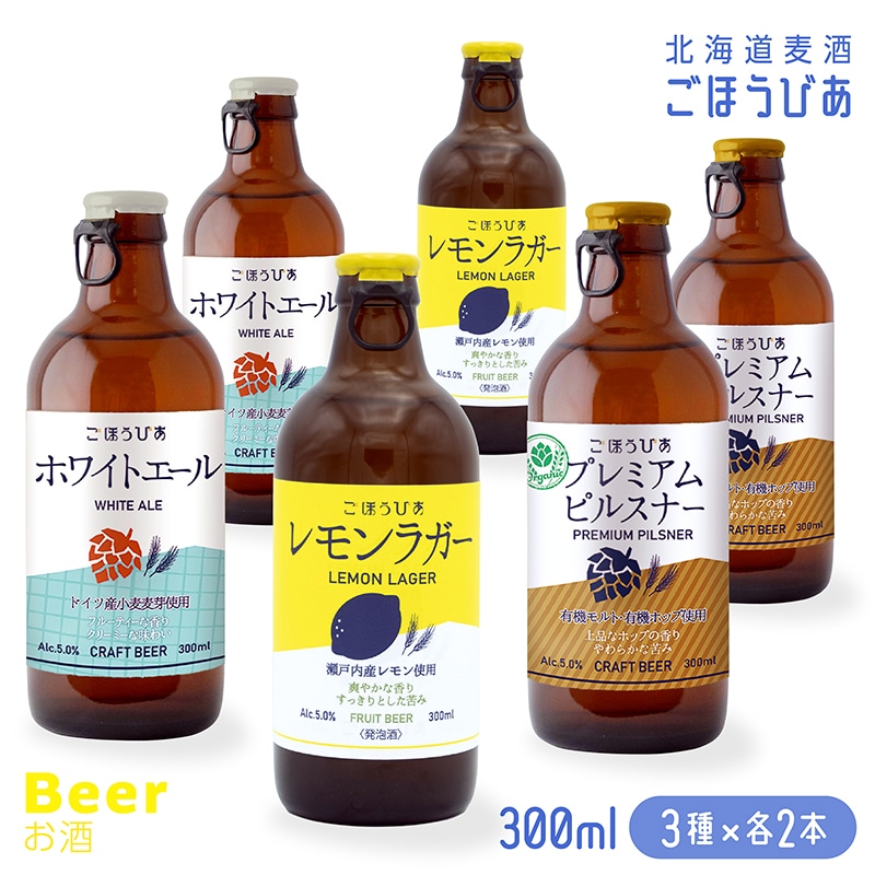 北海道麦酒 ごほうびあ 3種飲み比べセット TMMK04007  【送料込み】