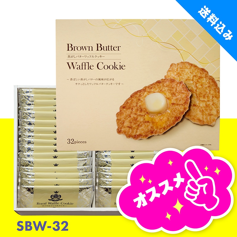 SBW-32 塩焦がしバターワッフルクッキー32 TMDS04075 【送料込み】