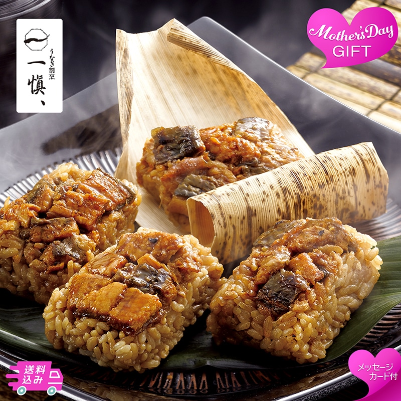 母の日 うなぎ割烹「一愼」おこわ風うなぎ飯 81059 TMDS10169 26MDS 送料込み