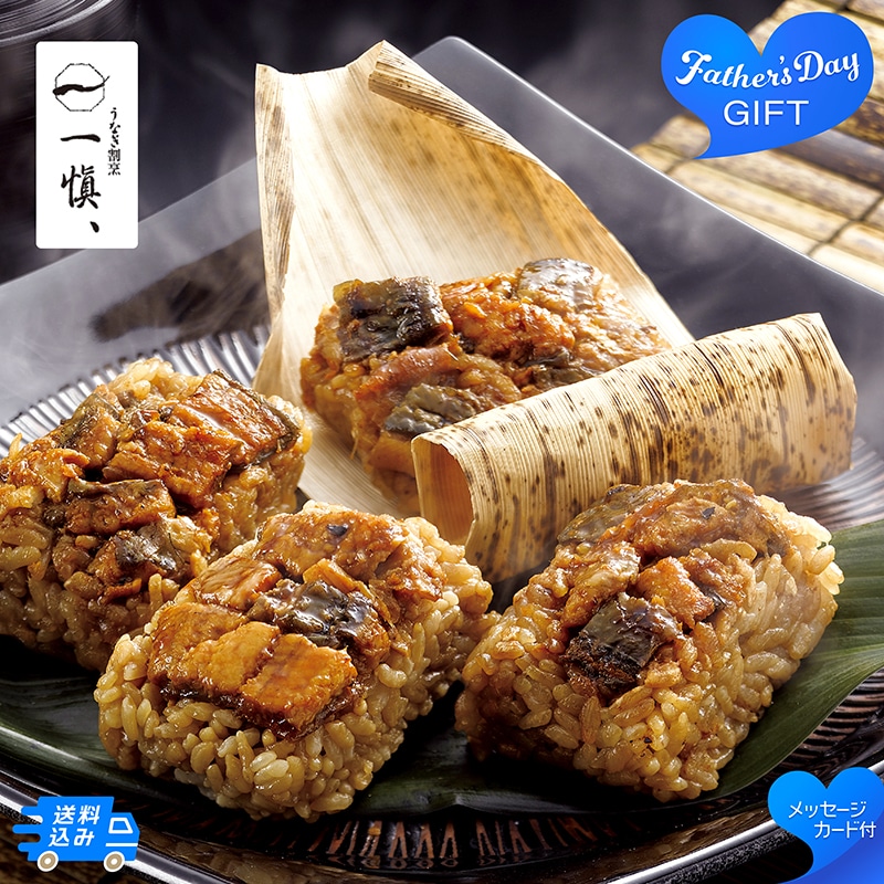 父の日 うなぎ割烹「一愼」おこわ風うなぎ飯 91027 TMDS10200 26FDS 送料込み