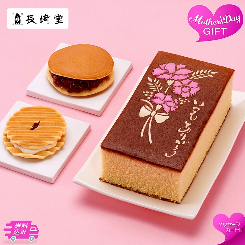母の日 「長崎堂」カステーラ詰合せ 81040 TMDS10150 26MDS 送料込み