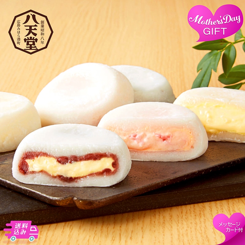 母の日 「八天堂」とろけるくりーむ大福 81044 TMDS10154 26MDS 送料込み