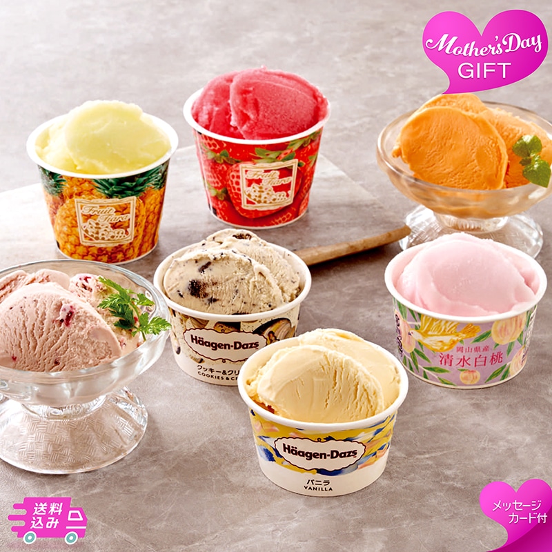 母の日 「ハーゲンダッツ」＆アイスアソートギフト 81047 TMDS10157 26MDS 送料込み