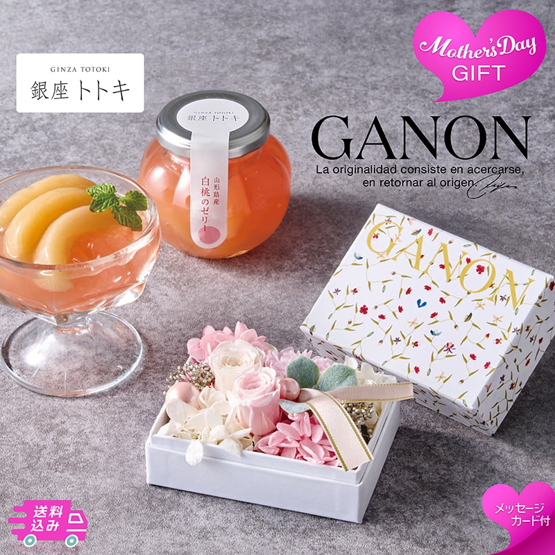 母の日 「GANON FLORIST」監修 プリザーブドフラワーと「銀座トトキ」監修 山形県産白桃のゼリー 81006 TMDS10116 26MDS 送料込み