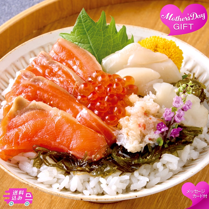 母の日 北の海鮮丼の具 81049 TMDS10159 26MDS 送料込み