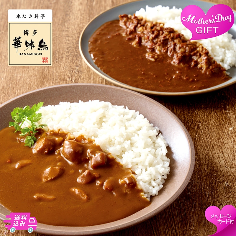 母の日 「博多華味鳥」料亭のカレー 81050 TMDS10160 26MDS 送料込み