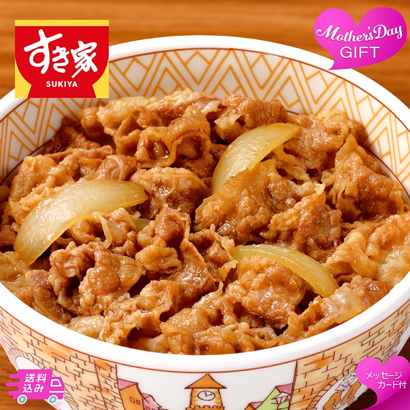 母の日 「すき家」牛丼の具 81051 TMDS10161 26MDS 送料込み