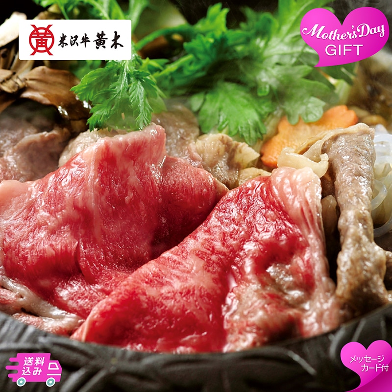 母の日 「米沢牛黄木」米沢牛 すき焼き用 81060 TMDS10170 26MDS 送料込み
