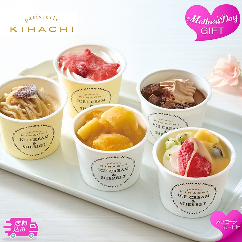 母の日 「パティスリー キハチ」アイス＆シャーベット 81039 TMDS10149 26MDS 送料込み