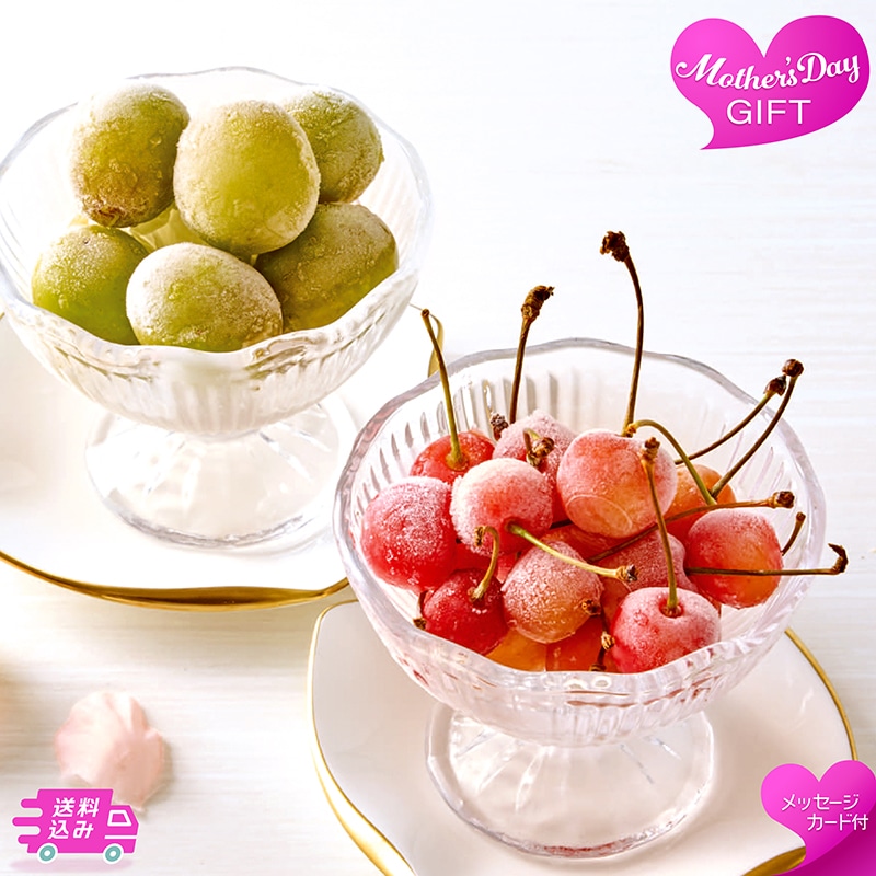 母の日 山形県産 冷凍さくらんぼ 佐藤錦＆冷凍シャインマスカット 81038 TMDS10148 26MDS 送料込み