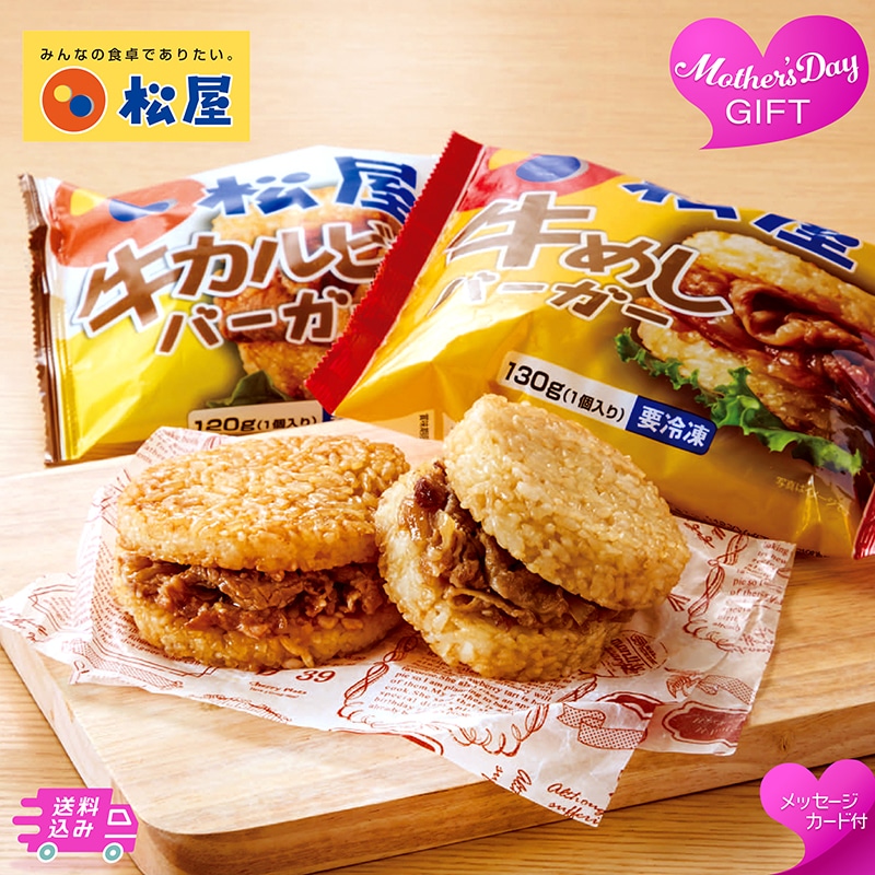 母の日 「松屋」ライスバーガーセット 81052 TMDS10162 26MDS 送料込み