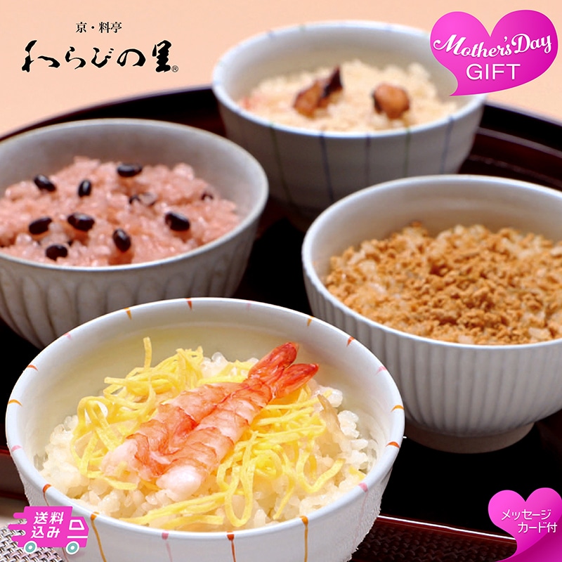 母の日 京・料亭「わらびの里」料亭一膳 81048 TMDS10158 26MDS 送料込み