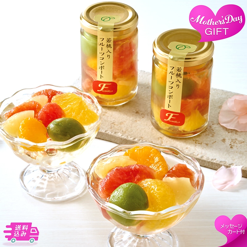 母の日 ふみこ農園 フルーツコンポート 81037 TMDS10147 26MDS 送料込み