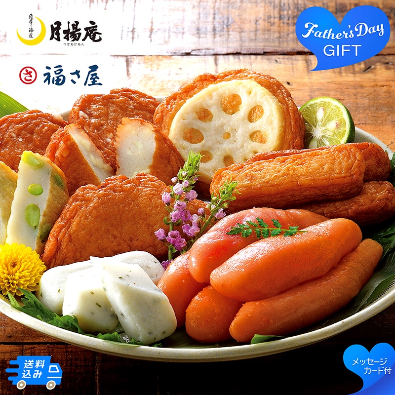 父の日 「月揚庵」さつまあげ・「福さ屋」辛子めんたいこセット 91031 TMDS10204 26FDS 送料込み