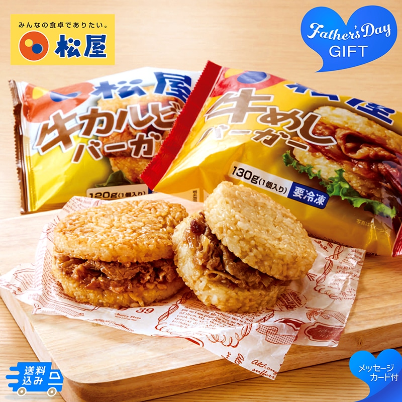 父の日 「松屋」ライスバーガーセット 91020 TMDS10193 26FDS 送料込み
