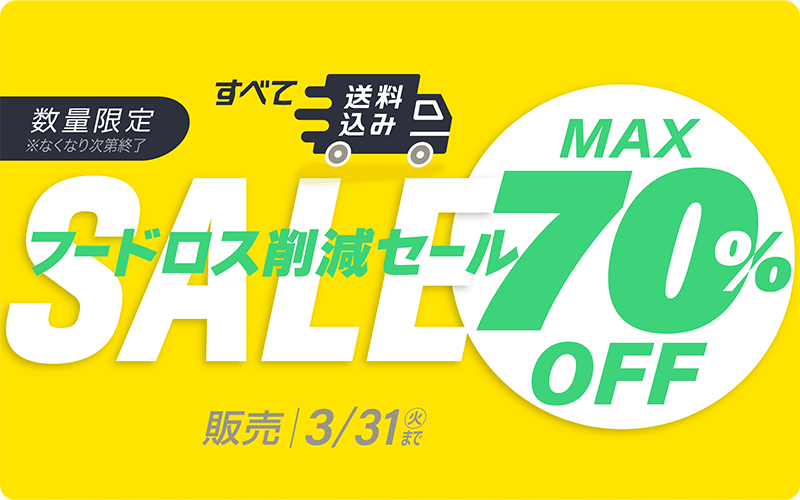 フードロス削減セール2026