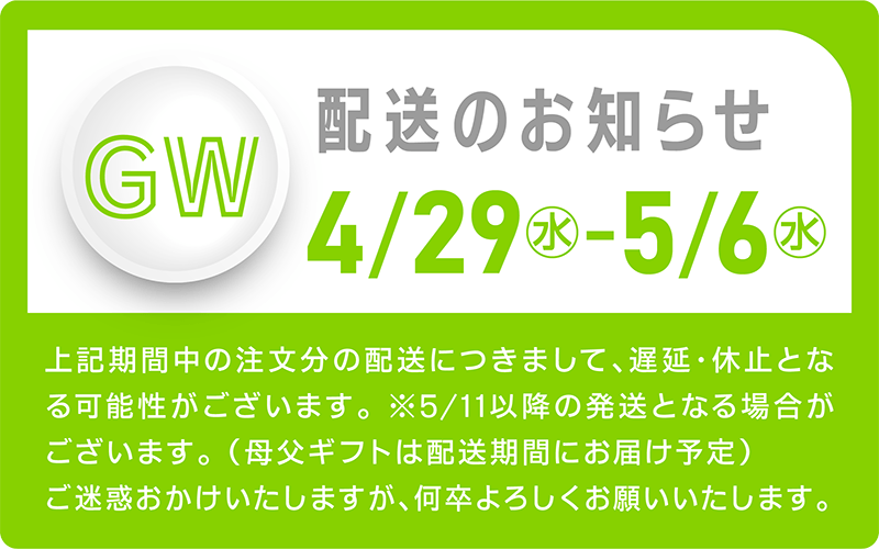 2026GW配送について