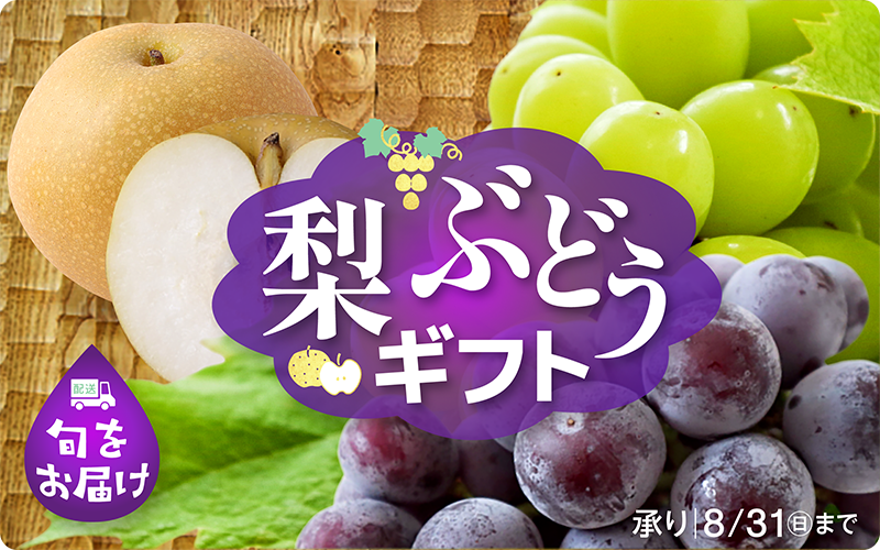 梨ぶどうギフト