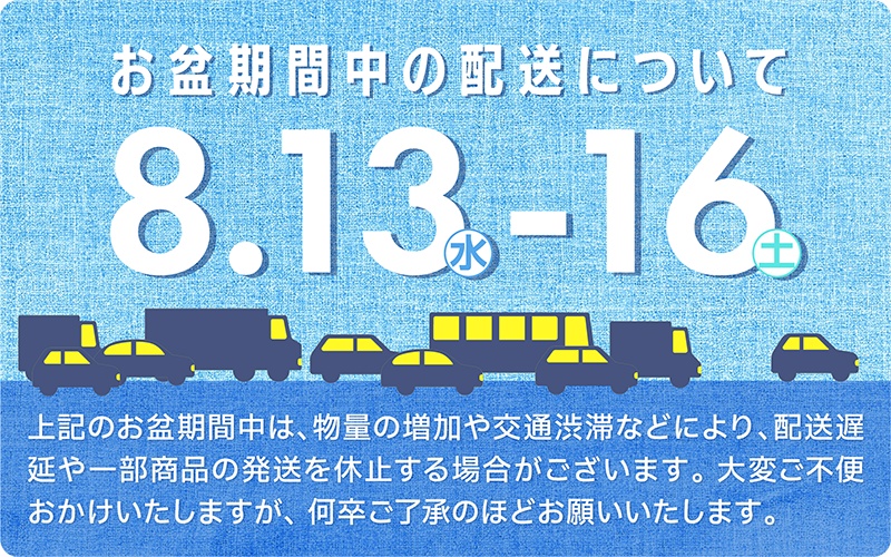 お盆配送について