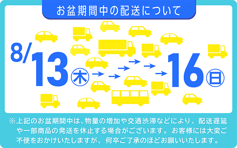 2026お盆配送について