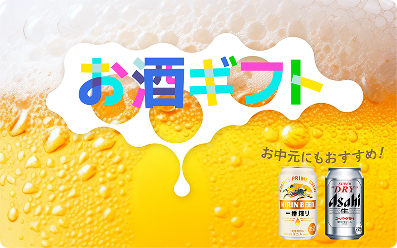 お酒ギフト