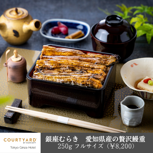 【夏のうなぎ特集】銀座むらき　愛知県産の贅沢鰻重（250g フルサイズ）│コートヤード・マリオット銀座東武ホテル