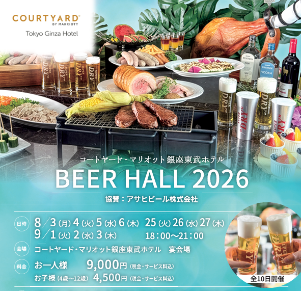 【夏季限定│ディナー】コートヤード・マリオット銀座東武ホテル　BEER HALL 2026