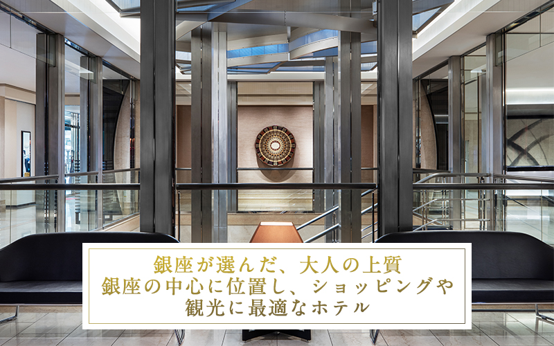 銀座が選んだ大人の上質。銀座の中心に位置し、ショッピングや観光に最適なホテル