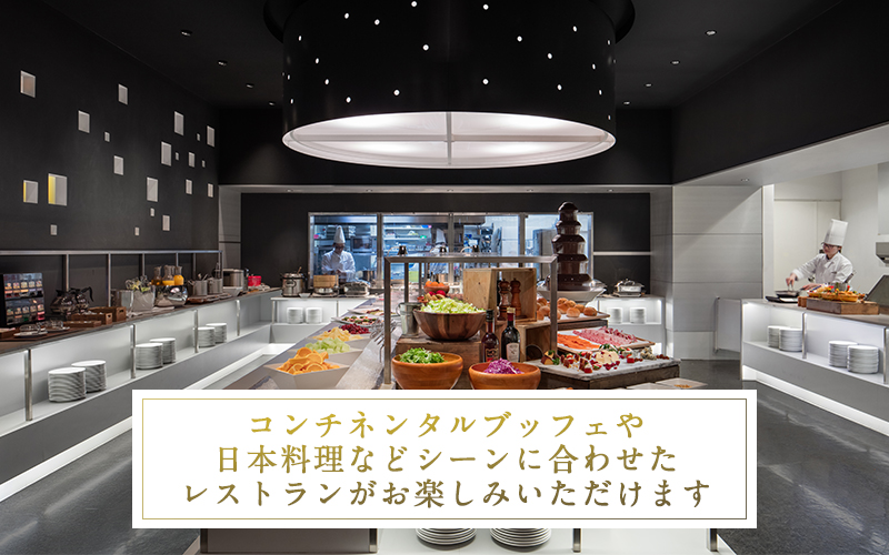 コンチネンタルブッフェや日本料理などシーンに合わせたレストランがお楽しみいただけます
