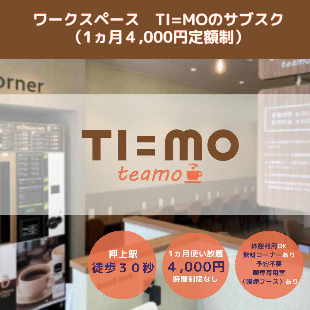 TI=MOのサブスク（1ヵ月4,000円定額）