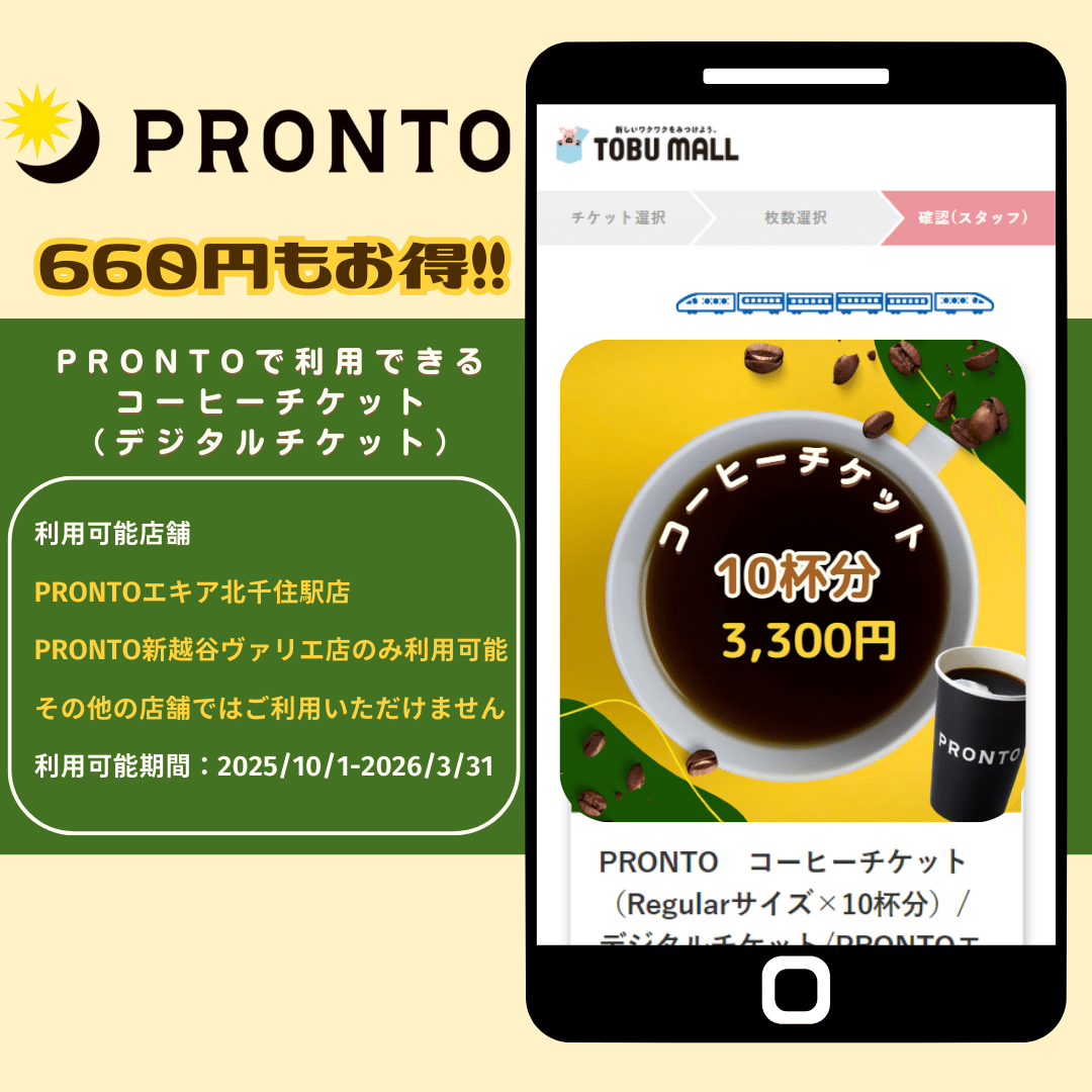 【利用可能期間2025/10/1-2026/3/31】PRONTO　コーヒーチケット（Regularサイズ×10杯分）/デジタルチケット/PRONTOエキア北千住駅店、PRONTO新越谷ヴァリエ店で利用可能