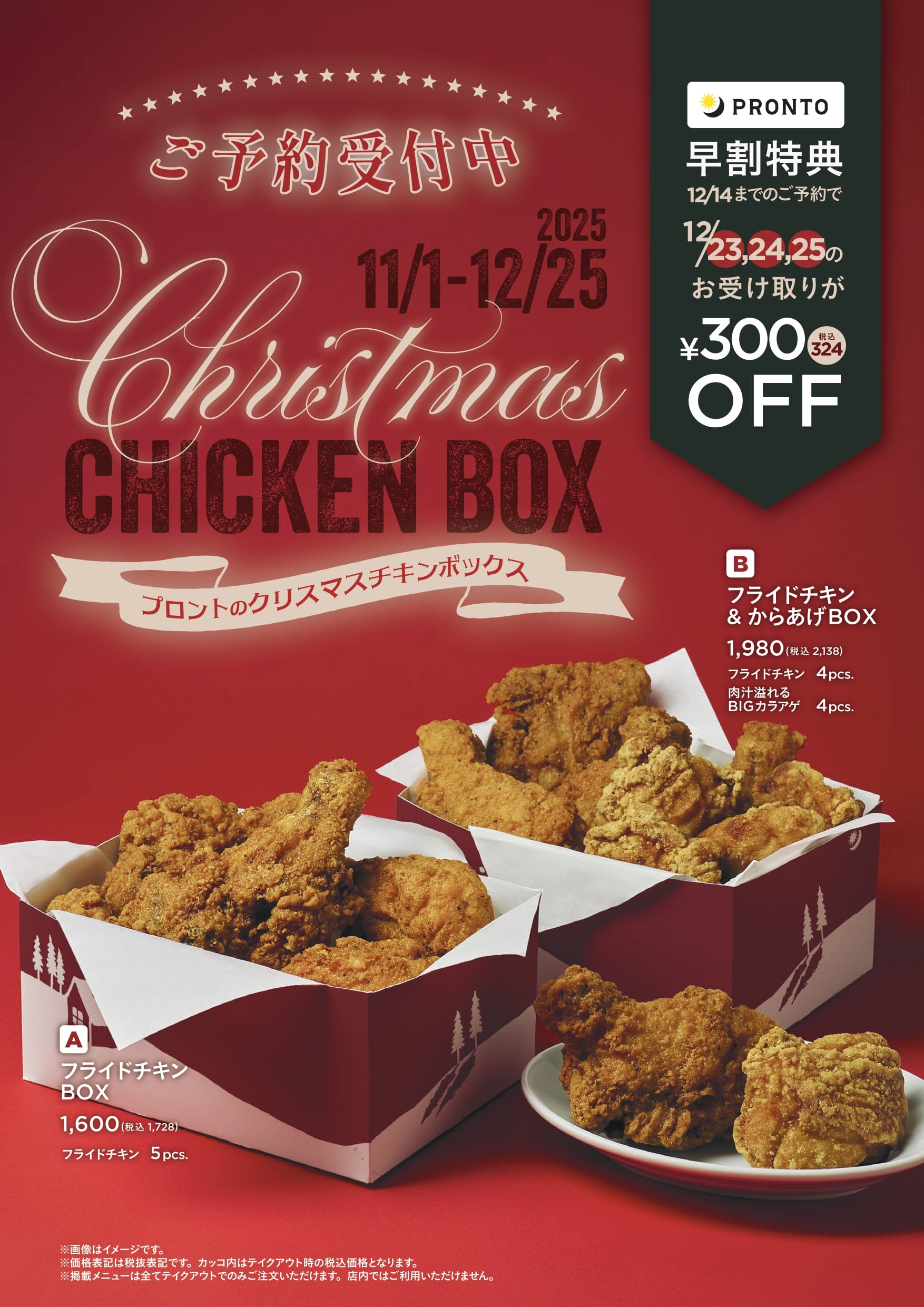 【A商品】店舗受取〈予約販売〉PRONTOフライドチキンBOX（フライドチキン5pcs.）/PRONTOエキア北千住店、PRONTO新越谷ヴァリエ店、PRONTOエキア池袋店