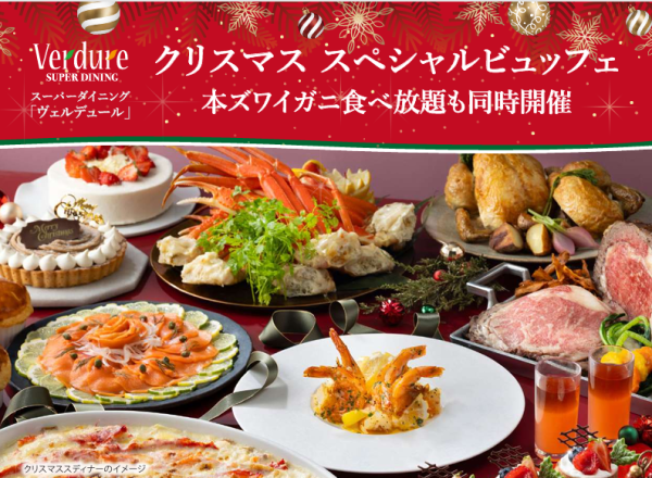 【クリスマス2025】クリスマススペシャルビュッフェ ディナー（12/19～12/25）スーパーダイニング ヴェルデュール