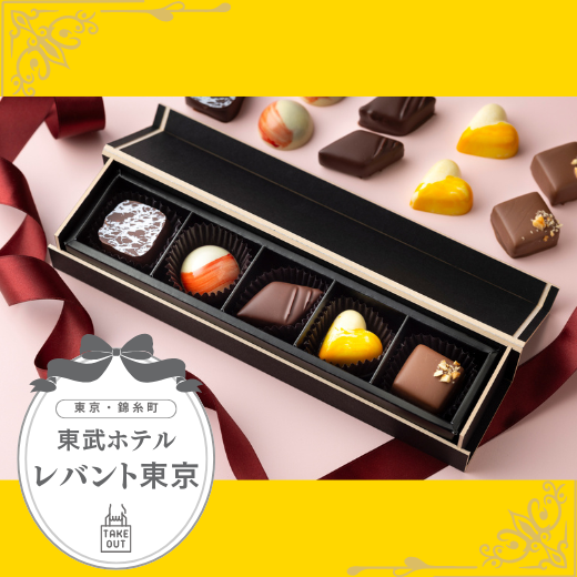 【錦糸町・テイクアウト】ボンボンショコラ詰合せ（5個入り）