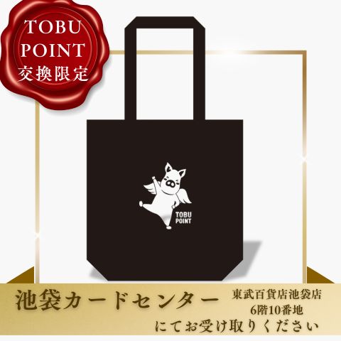 【現地受け取り商品】トブタンオリジナルトートバッグ（ポイント交換限定）