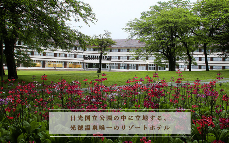日光国立公園の中に立地する、光徳温泉唯一のリゾートホテル