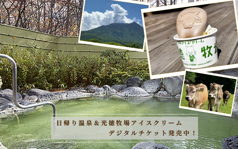 牧場アイスと日帰り温泉