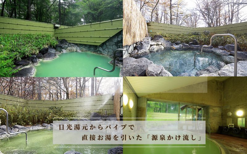 源泉かけ流し