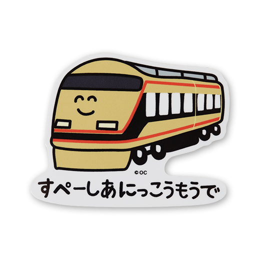 すぺーしあにっこうもうでさん