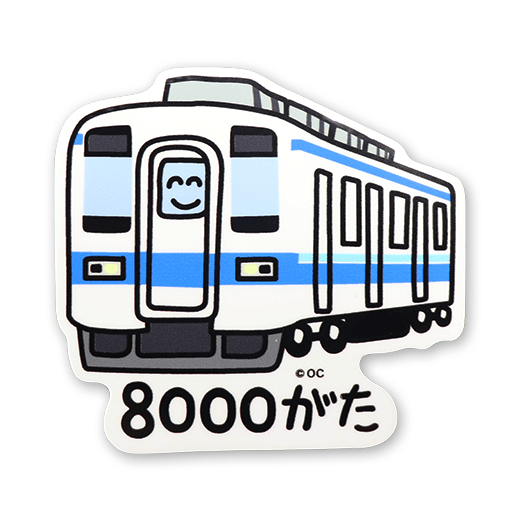 8000がたさん