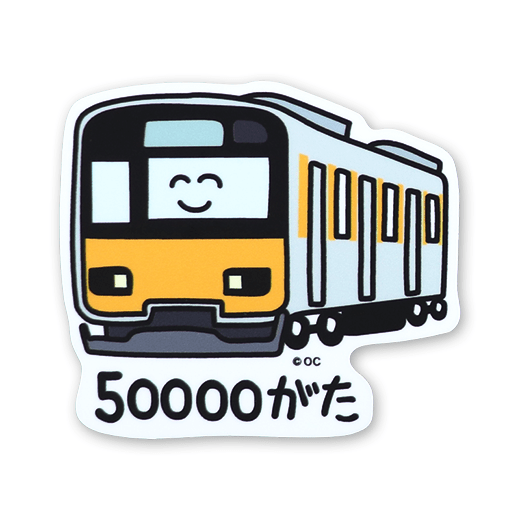 50000がたさん