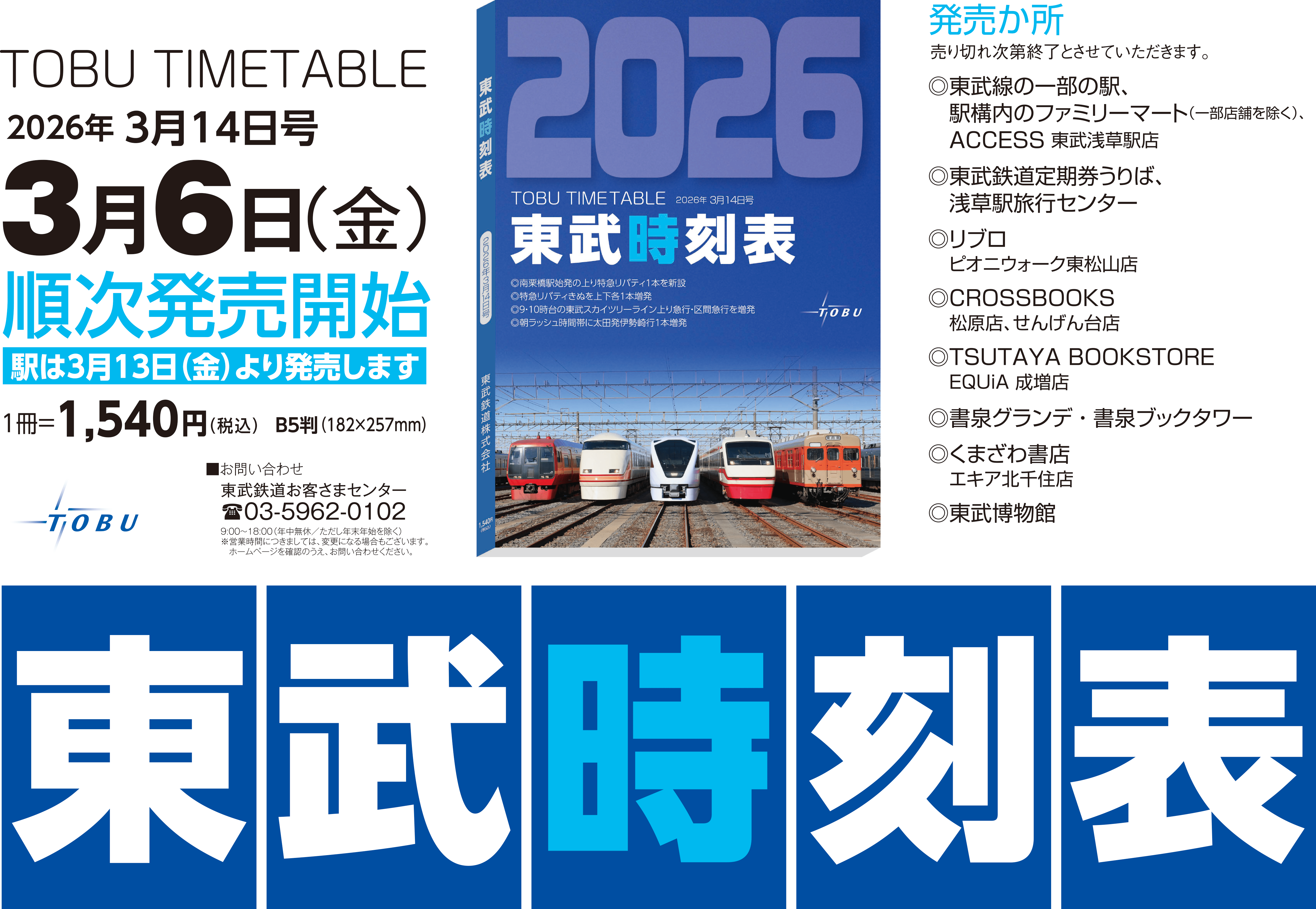 東武時刻表2026.03.14号