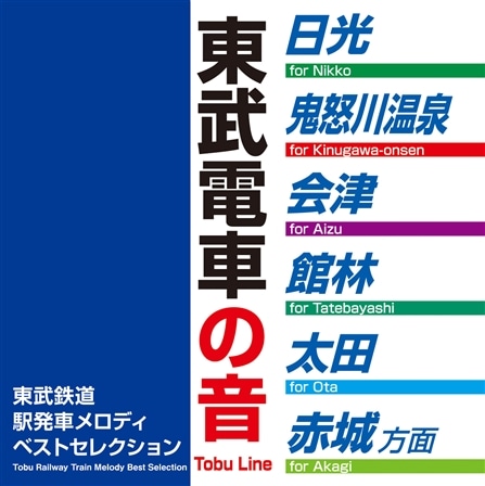 鉄道・バスグッズ | TOBU POINTがたまる！使える TOBU MALL