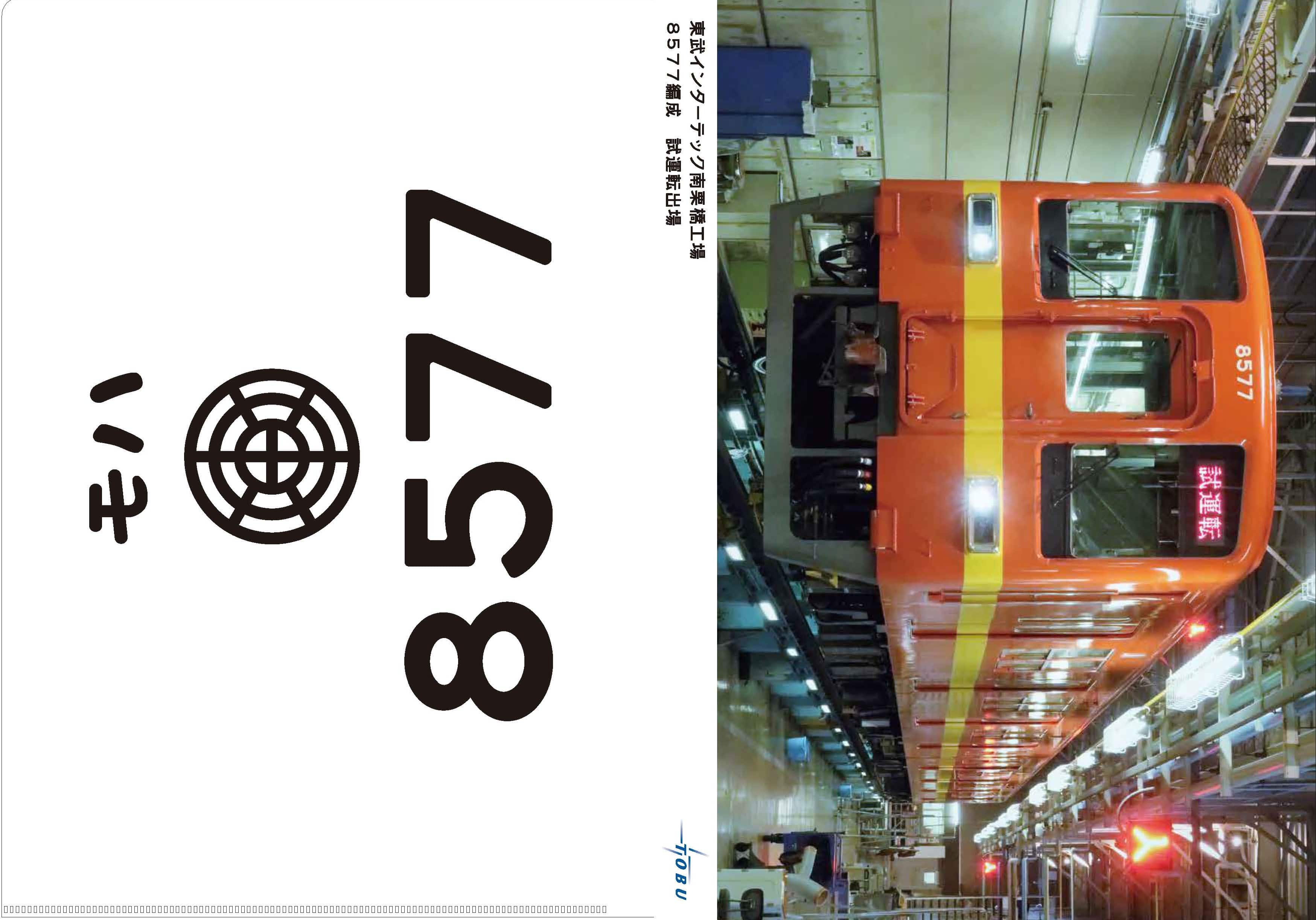 東武商事（とっきゅーうぶ）/その他鉄道グッズ(並び順：価格
