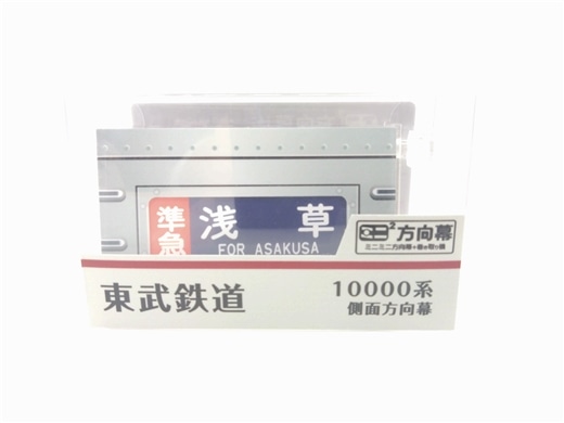 ミニミニ方向幕東武鉄道１００００系本線側面Ａ